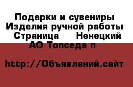 Подарки и сувениры Изделия ручной работы - Страница 3 . Ненецкий АО,Топседа п.